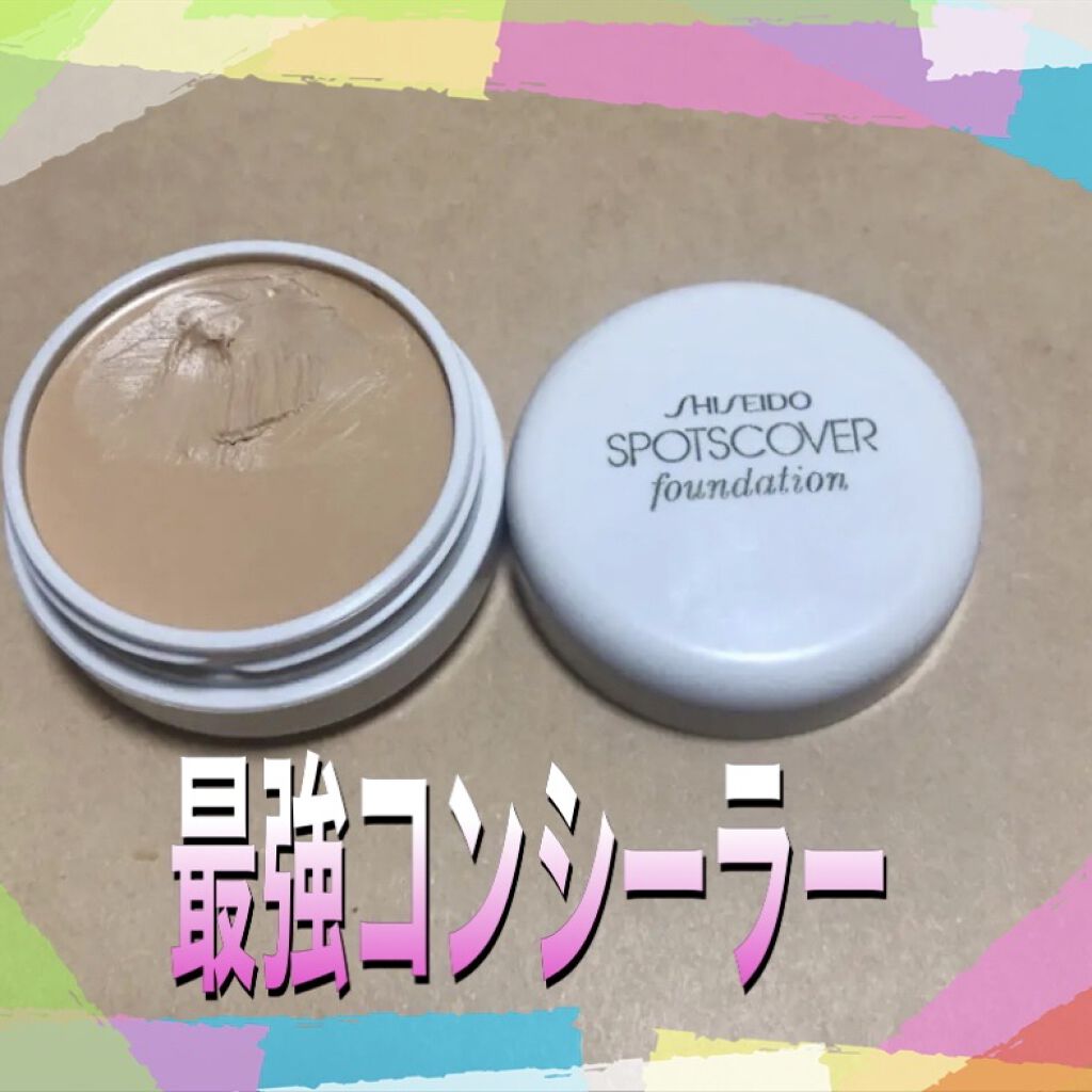 スポッツカバー ファウンデイション/SHISEIDO/クリームコンシーラーを使ったクチコミ（1枚目）