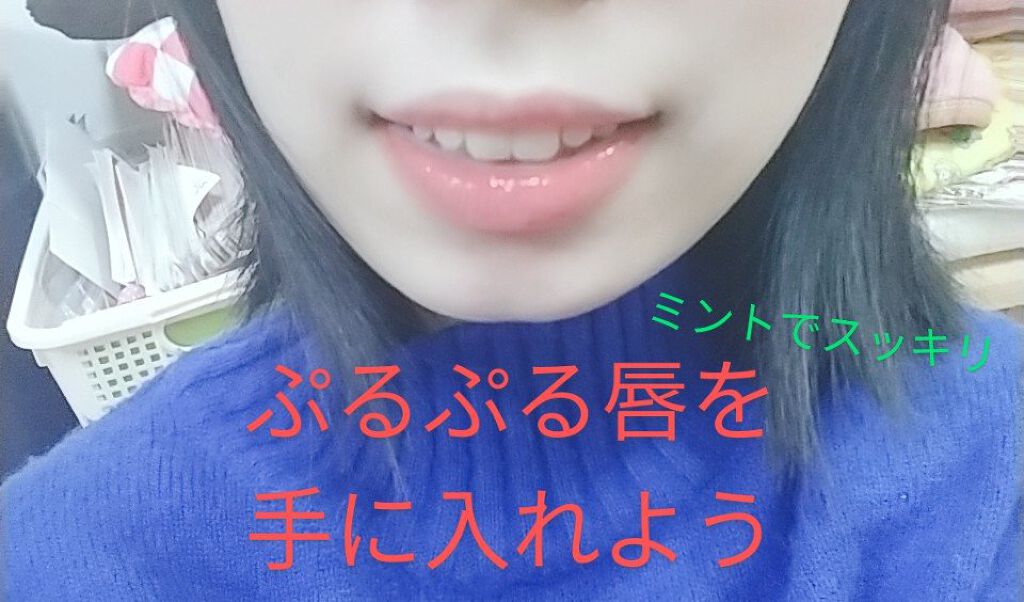 リップシャイン メンタ/C.O. BIGELOW/リップグロスを使ったクチコミ（1枚目）