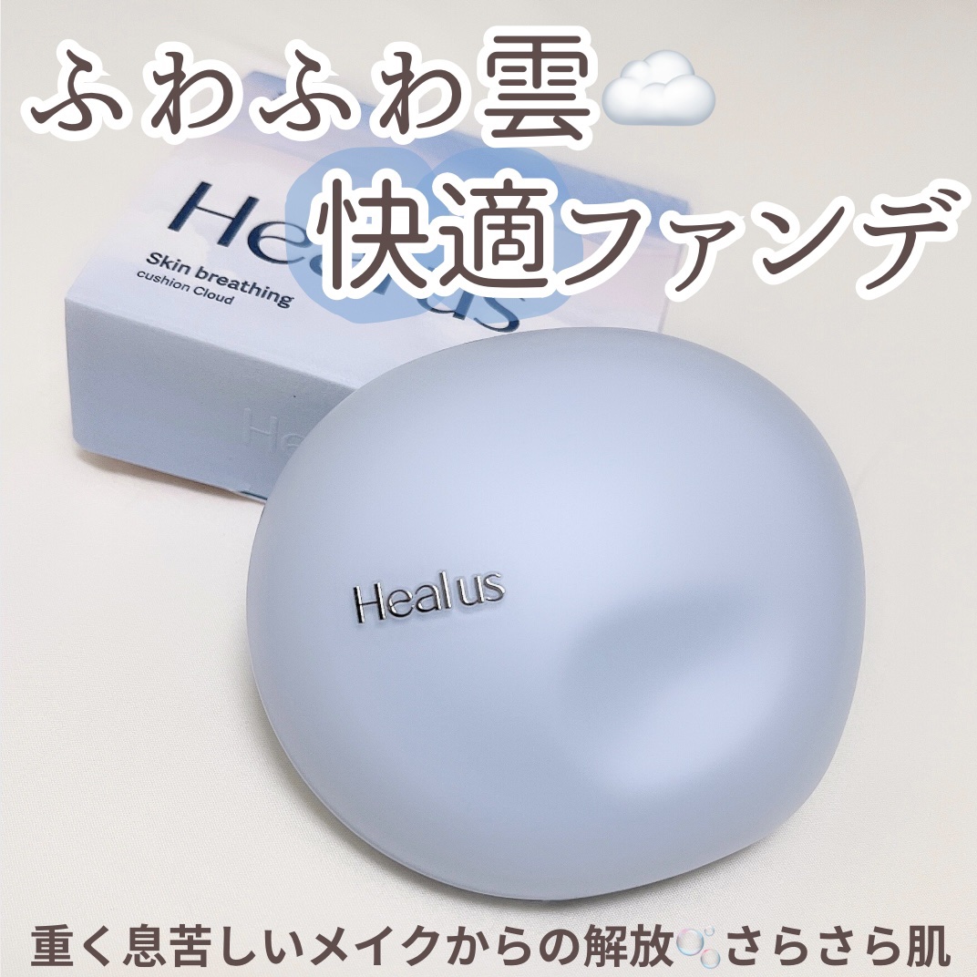 Skin breathing cushion Cloud/Healus/クッションファンデーションを使ったクチコミ（1枚目）
