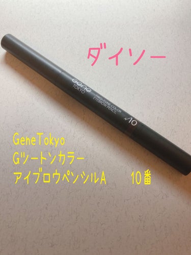 ツートンカラーアイブロウペンシル/GENE TOKYO/アイブロウペンシルを使ったクチコミ（1枚目）