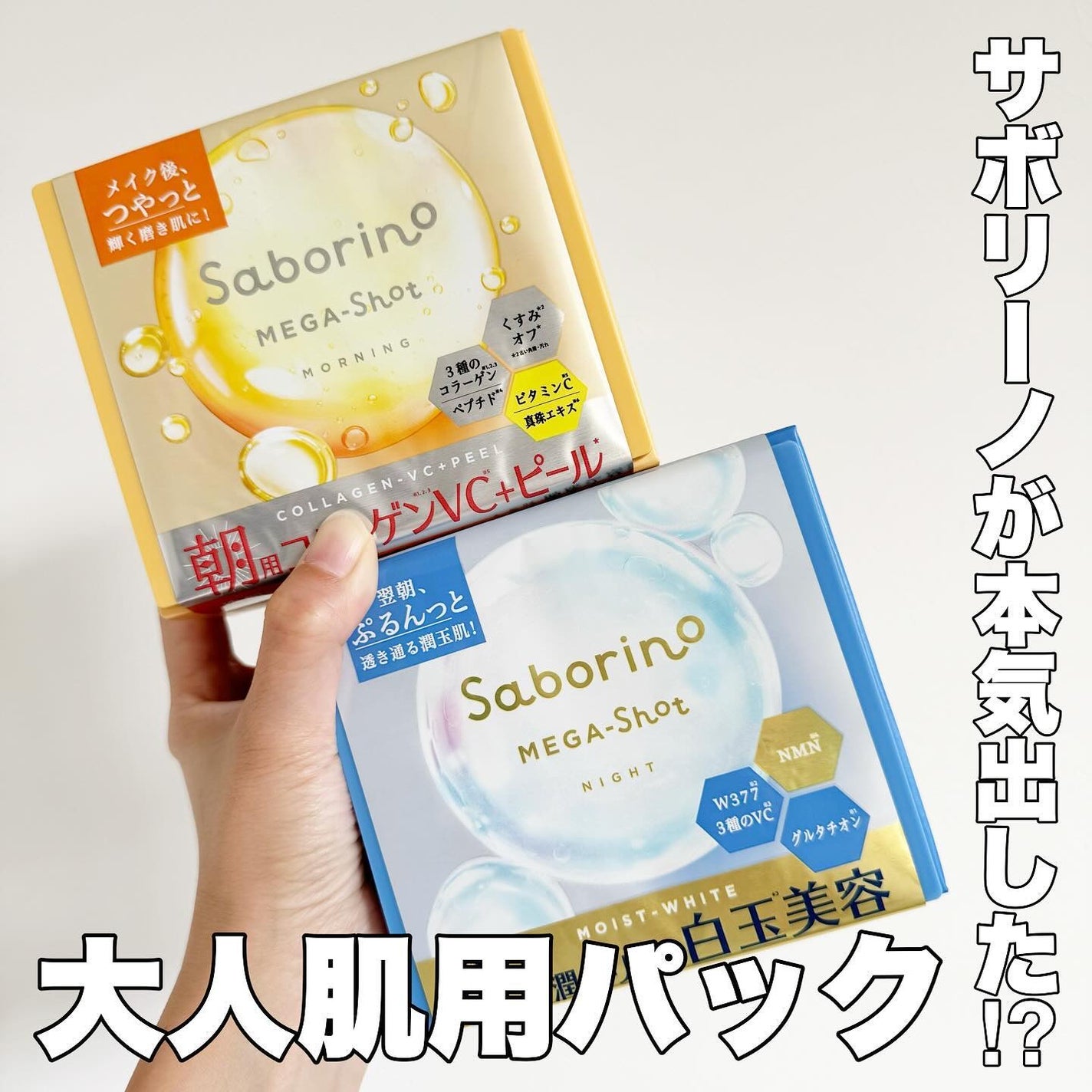 サボリーノ メガショット 朝用ツヤピールマスク CC/サボリーノ/シートマスク・パックを使ったクチコミ(1枚目)