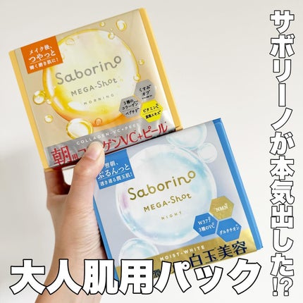 サボリーノ メガショット 夜用白玉美容マスク/サボリーノ/シートマスク・パックを使ったクチコミ(1枚目)