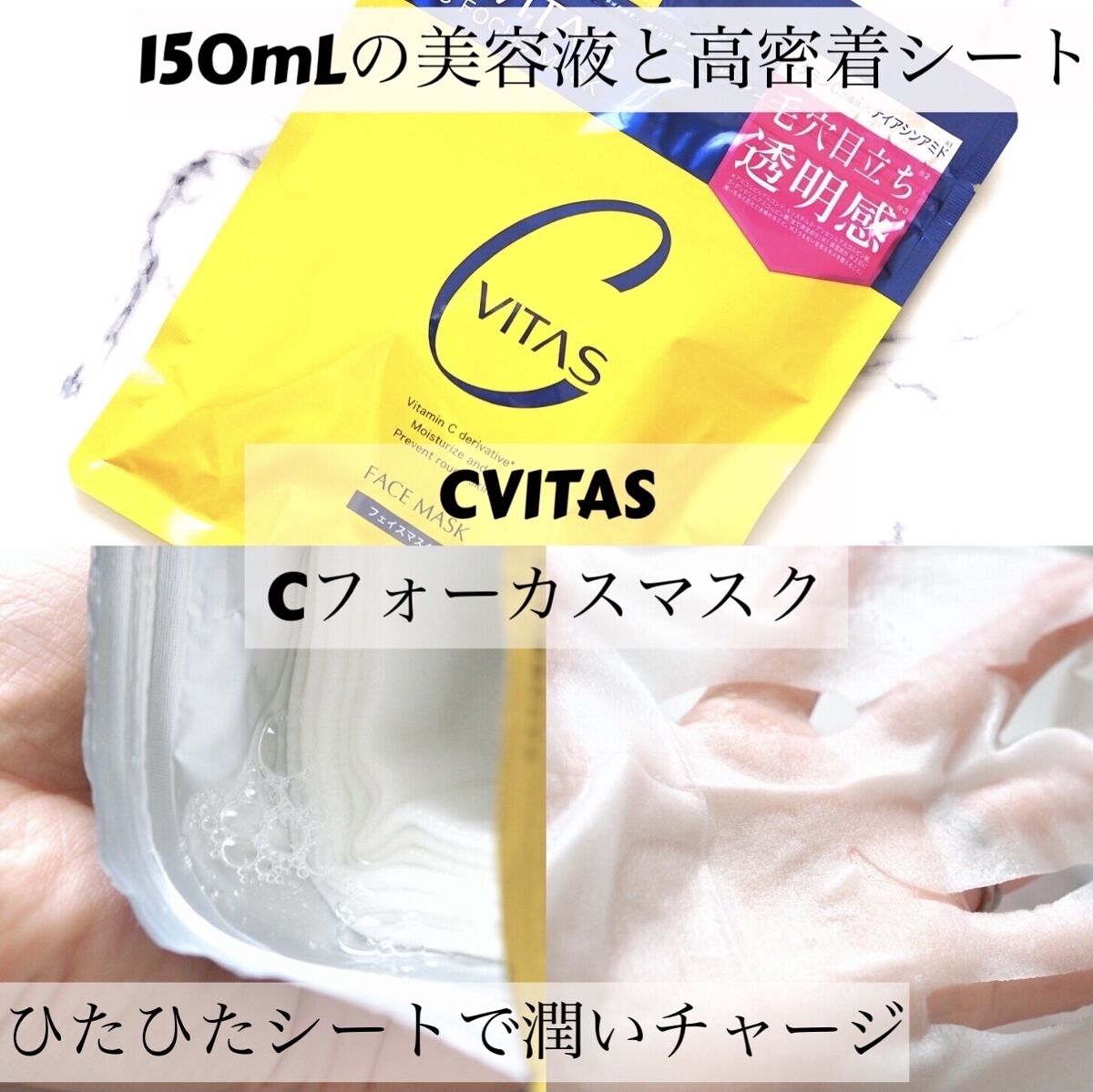 Cフォーカスマスク/CVITAS/シートマスク・パックを使ったクチコミ（1枚目）