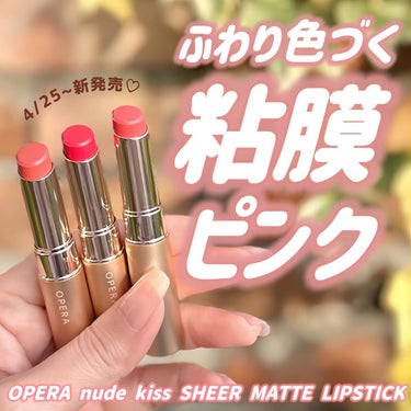 OPERA オペラ シアーマットリップスティックのクチコミ「＼リアル粘膜ピンク💓／

しっとり保湿力もある透けマットリップ。
しかもパウダーレスマット処方.....」（1枚目）