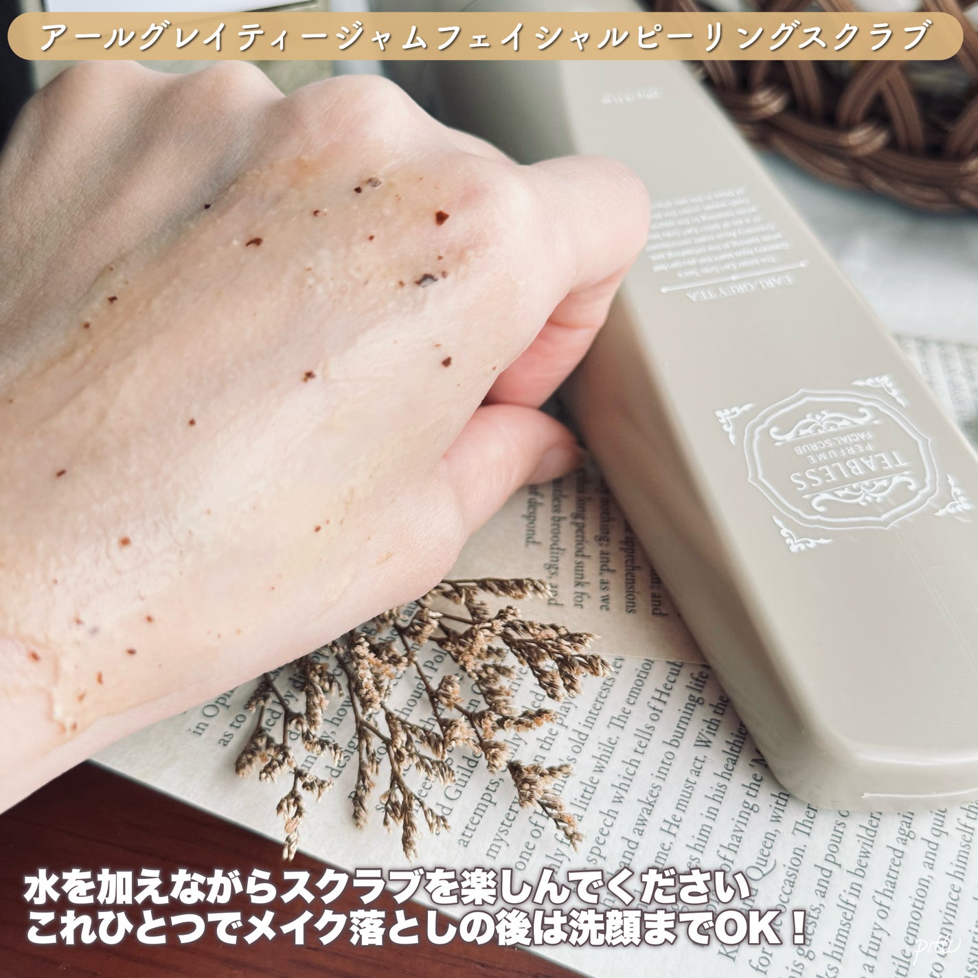 アールグレイティージャム ボディスクラブ/TEABLESS/ボディスクラブを使ったクチコミ(9枚目)