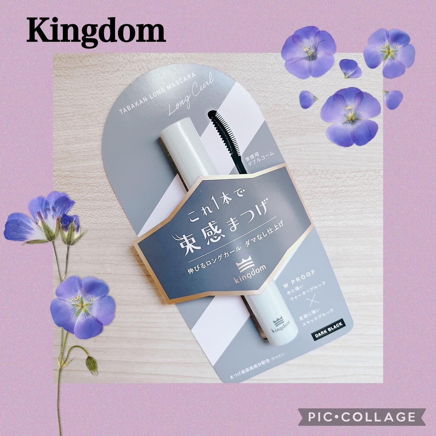 キングダム 束感ロングマスカラ/キングダム/マスカラを使ったクチコミ（1枚目）
