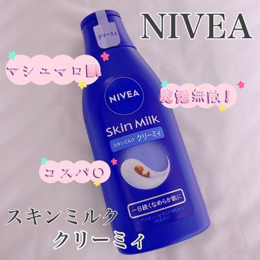 ˶♡NIVEA♡˶

ニベア スキンミルク クリーミィ

☆商品説明

リニューアル発売✨️

ミルクがクッションのように乾燥から肌を守り、うるおいが奪われるのを防ぐ。

角質層まで浸透したうるおいが、