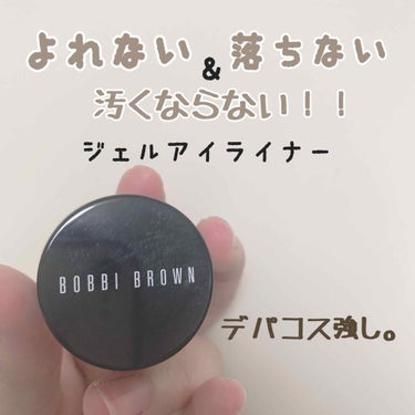 友達がボビーブラウンのことをボービーオロゴンと読み間違えてて面白かったです。笑
こんな話は置いといてボビー'ブラウン'のジェルライナーを紹介します

BOBBI BROWN ロングウェアジェルアイライナ