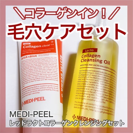 レッドラクトコラーゲンクレンジングオイル/MEDIPEEL/オイルクレンジングを使ったクチコミ(1枚目)