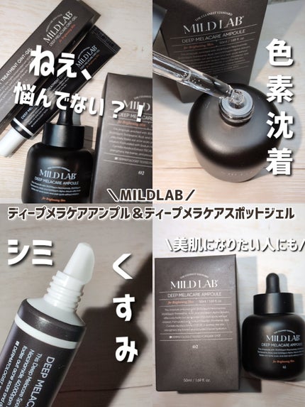 ディープ メラケア 美容液/Mildlab/美容液を使ったクチコミ(1枚目)