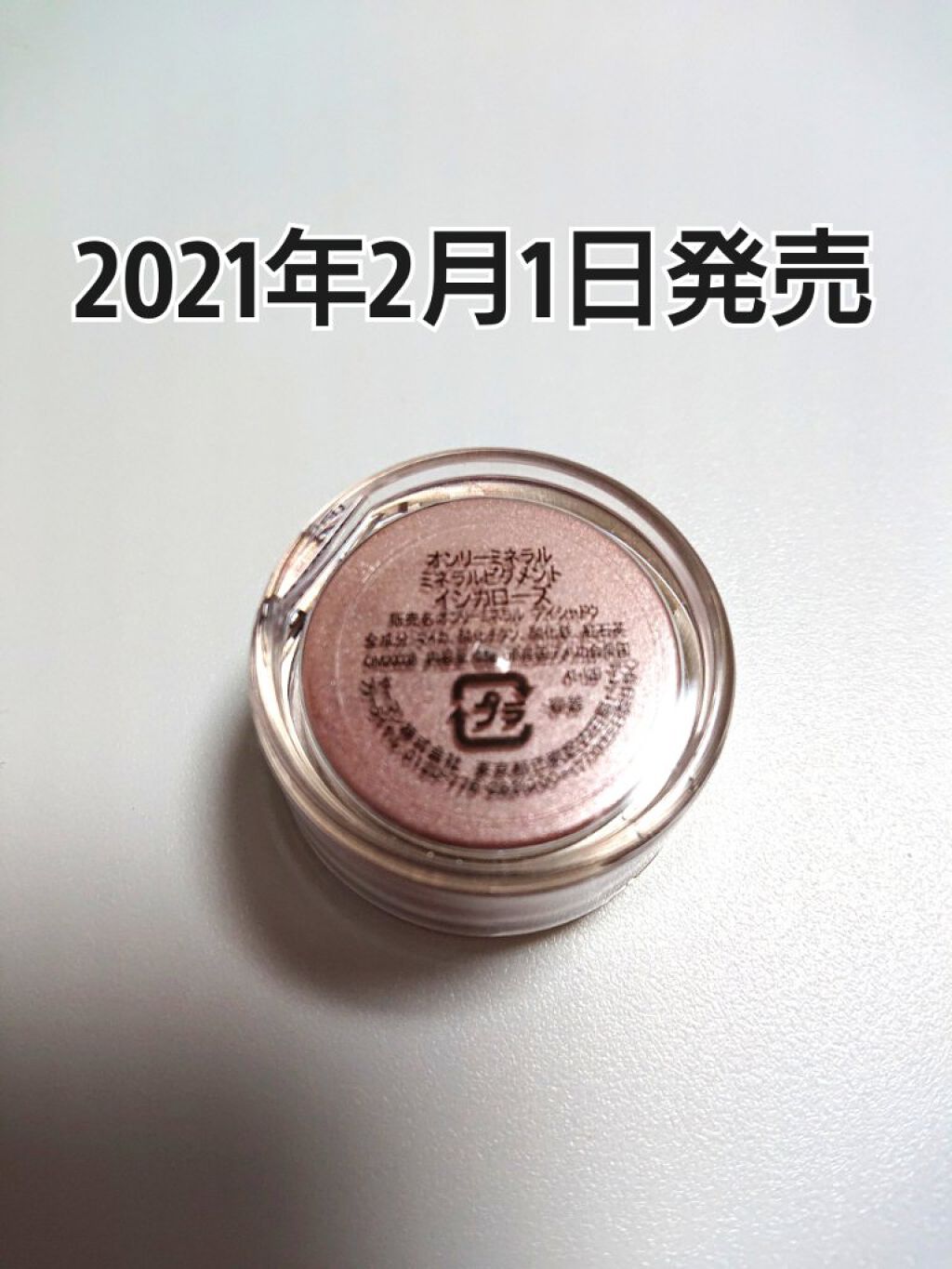 ミネラルピグメント インカローズ/ONLY MINERALS/単色アイシャドウを使ったクチコミ（1枚目）