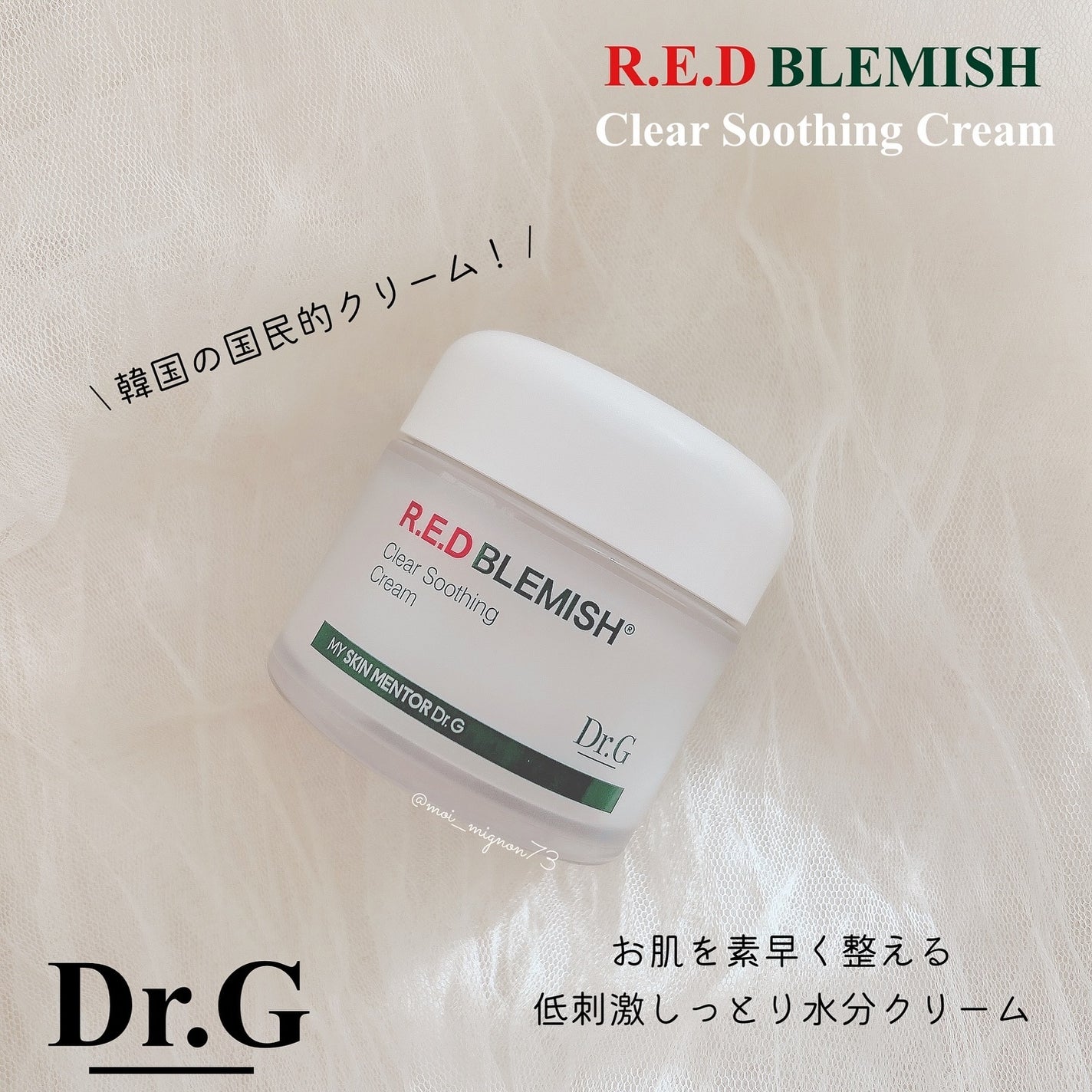 レッドブレミッシュ クリアスージングクリーム/Dr.G/フェイスクリームを使ったクチコミ(1枚目)