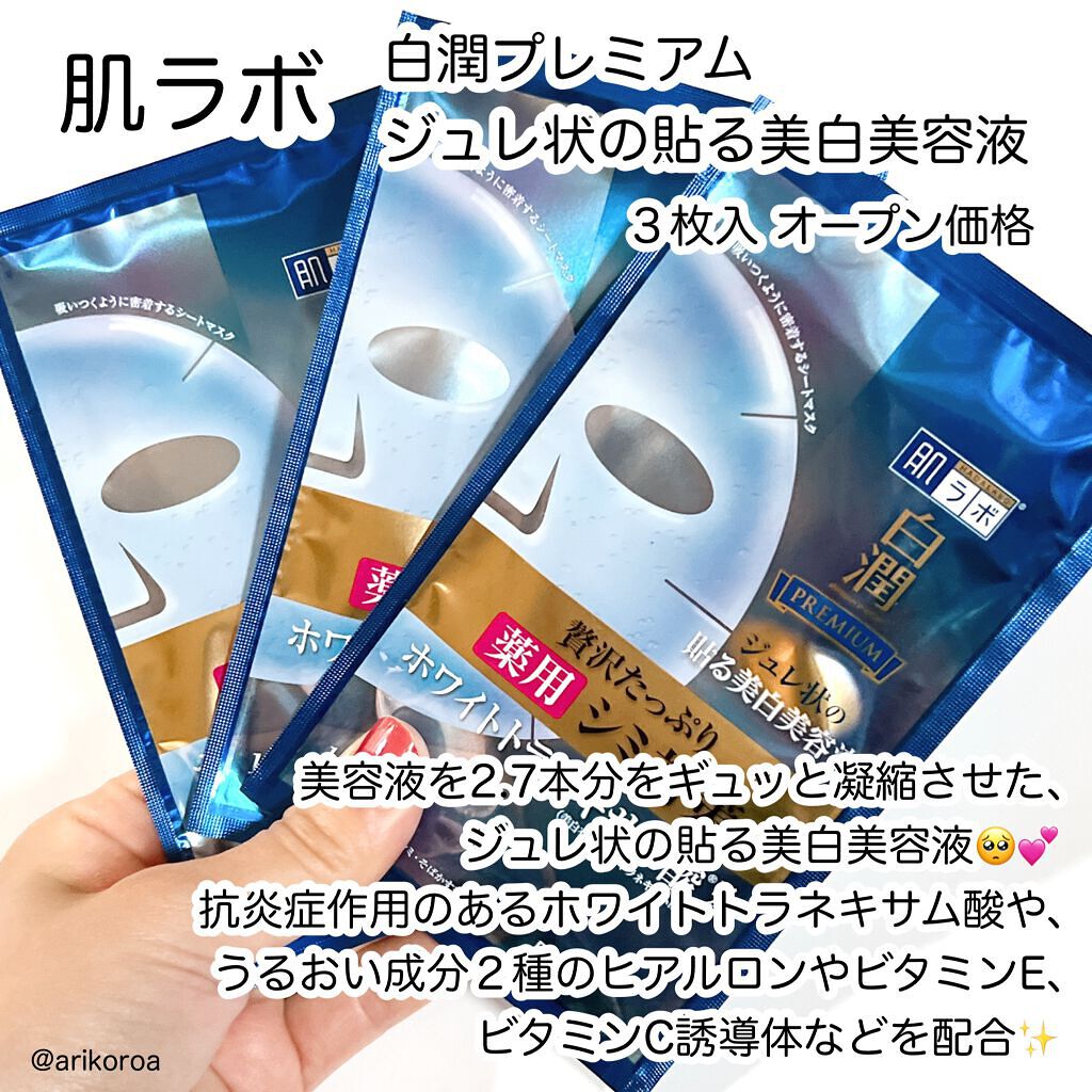 白潤プレミアム 薬用浸透美白ジュレマスク/肌ラボ/シートマスク・パックを使ったクチコミ（2枚目）