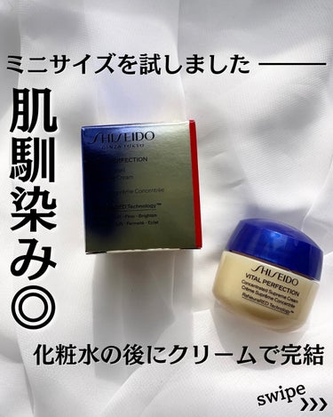 バイタルパーフェクション シュプリームクリーム コンセントレート/SHISEIDO/フェイスクリームを使ったクチコミ（1枚目）