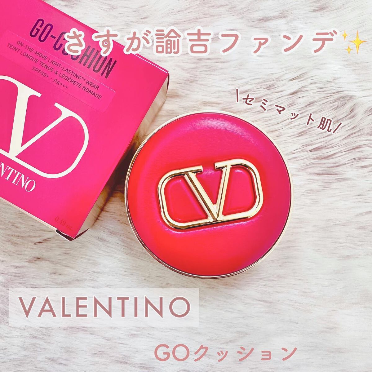 GO クッション/ヴァレンティノ ビューティ/クッションファンデーションを使ったクチコミ（1枚目）