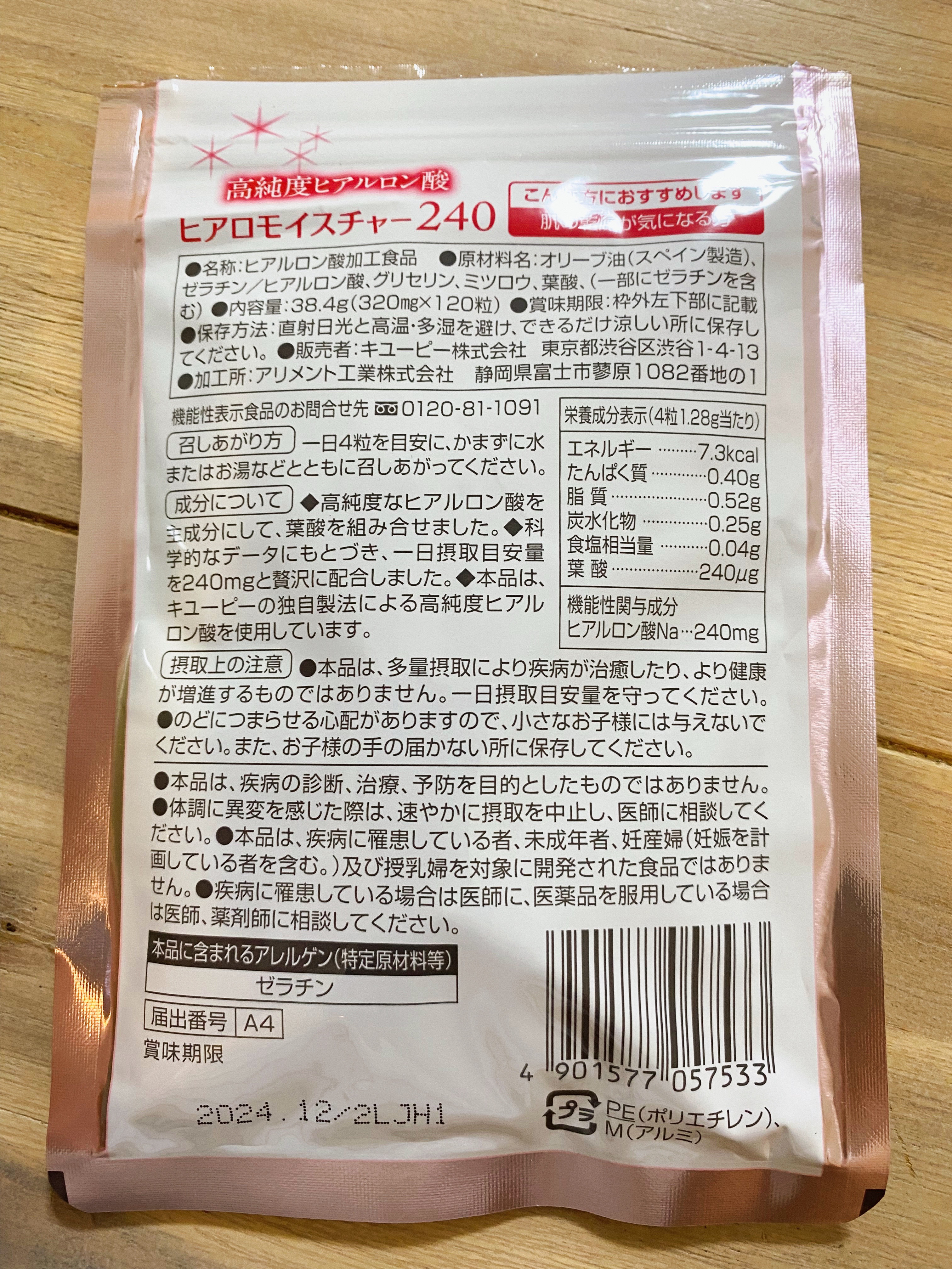 ヒアロモイスチャー240/キユートピア/美容サプリメントを使ったクチコミ（3枚目）
