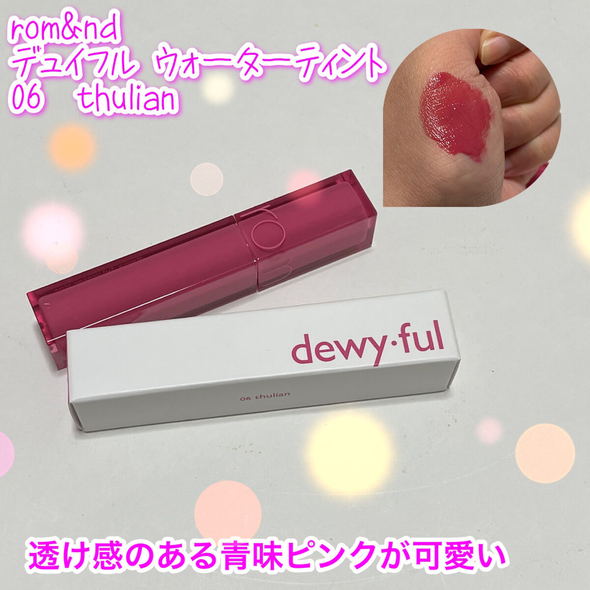 ジューシーラスティングティント/rom&nd/リップティントを使ったクチコミ（1枚目）