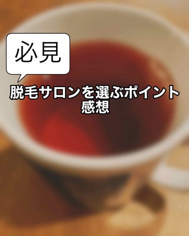 脱毛サロンに行って思った選ぶポイントを書いていきます🌸

ちなみに、私は全身脱毛の月額制プランをやっています！！

1回目の感想は下からご覧下さい。

脱毛サロンを選ぶ時に、ここは重視してほしいところ
