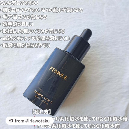 ルミエール ヴァイタルC/FEMMUE/ブースター・導入液を使ったクチコミ(2枚目)
