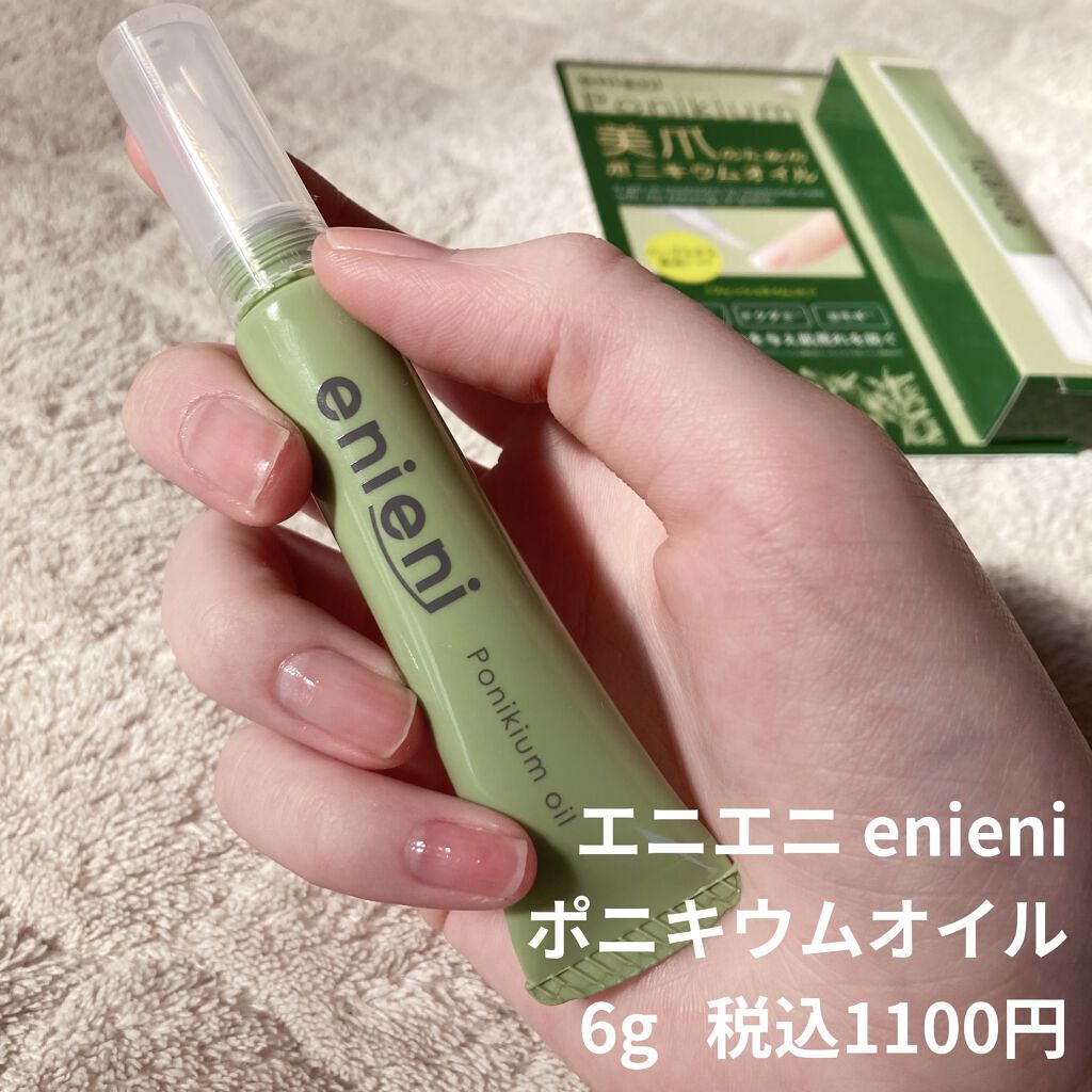 ポニキウムオイル/enieni /ネイルオイル・トリートメントを使ったクチコミ（1枚目）