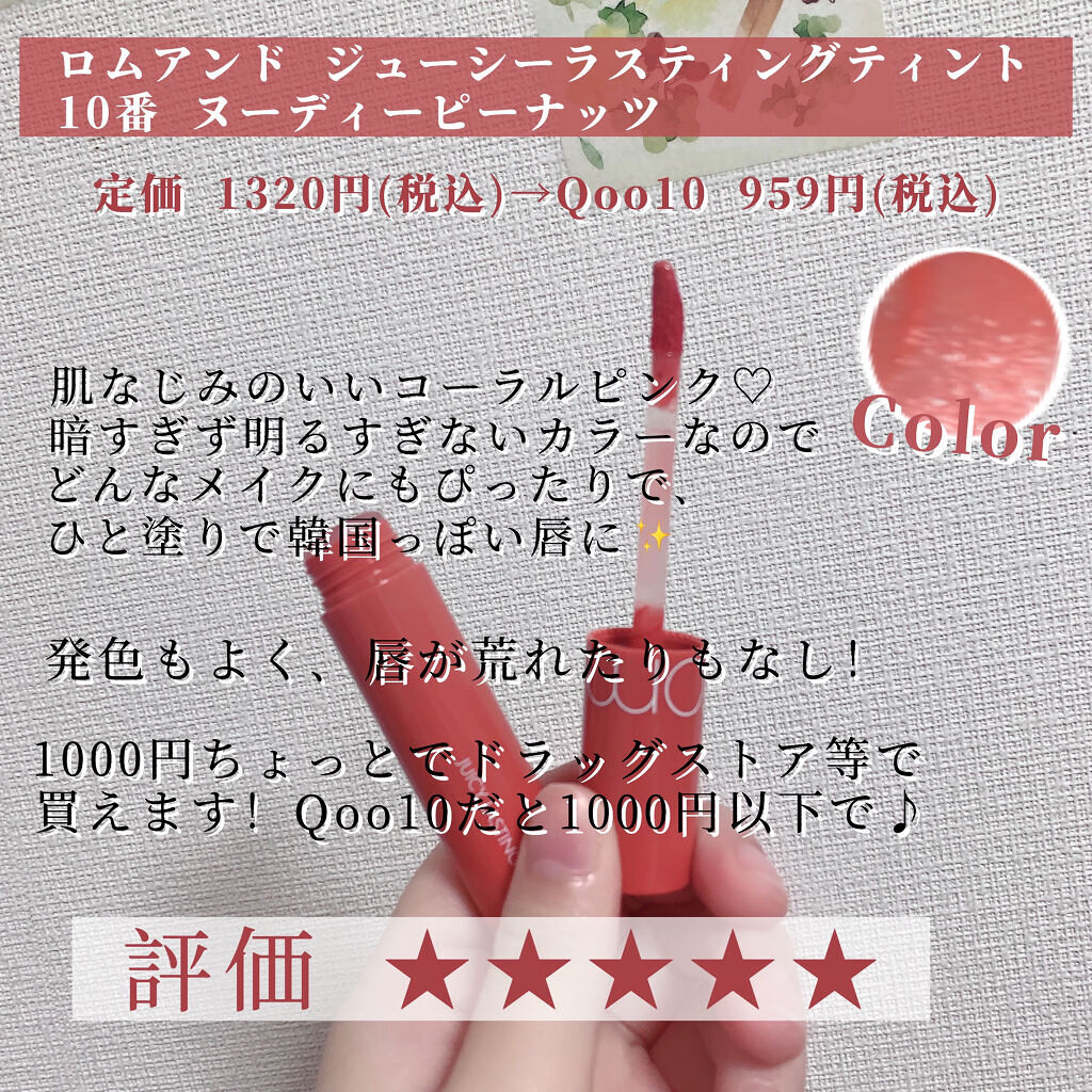 ジューシーラスティングティント 10 ヌーディピーナッツ(NUDY PEANUT)/rom&nd/リップティントを使ったクチコミ（2枚目）