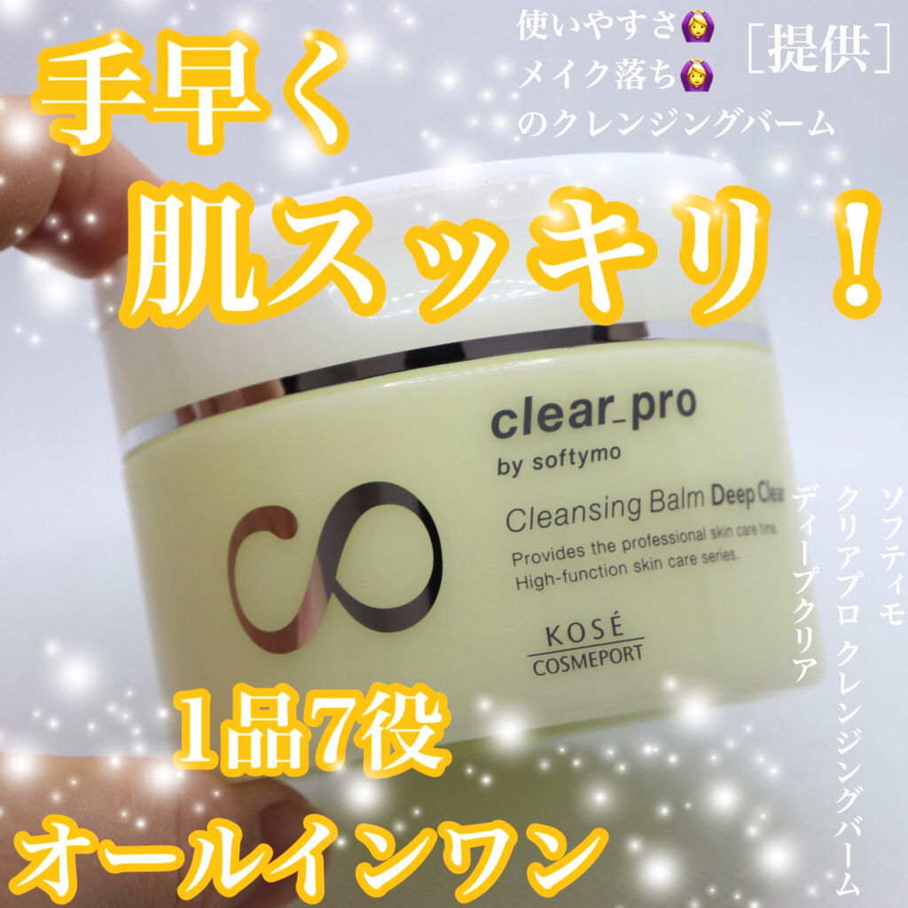 ソフティモ クリアプロ クレンジングバーム ディープクリア/ソフティモ/クレンジングバームを使ったクチコミ（1枚目）