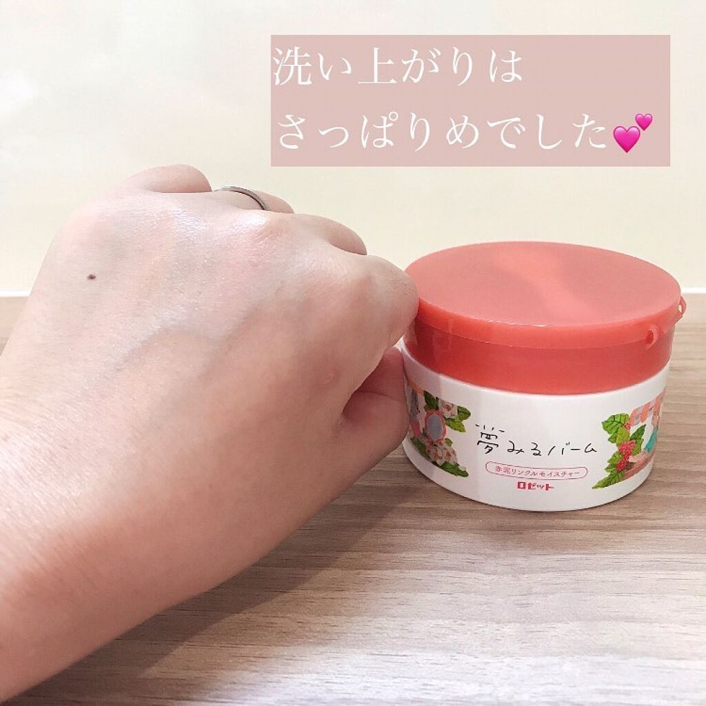 夢みるバーム 赤泥リンクルモイスチャー/ロゼット/クレンジングバームを使ったクチコミ（3枚目）