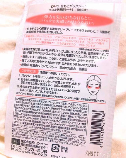目もとパックシート/DHC/シートマスク・パックを使ったクチコミ(2枚目)