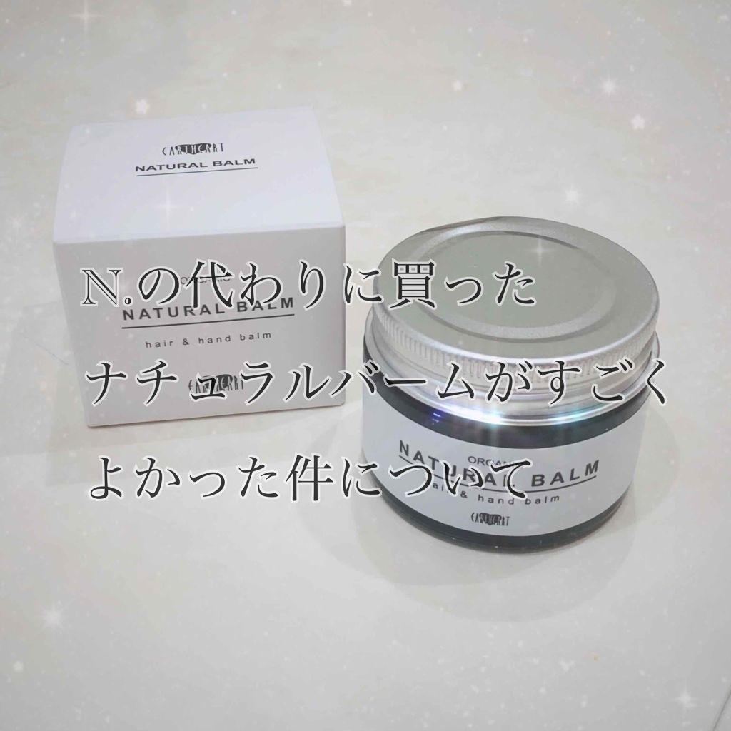 N. ナチュラルバーム/N./ヘアバームを使ったクチコミ（1枚目）