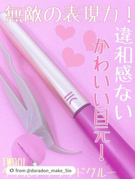 TWOOL ダブルアイリッドグルー/SHOBIDO/二重まぶた用アイテムを使ったクチコミ(1枚目)