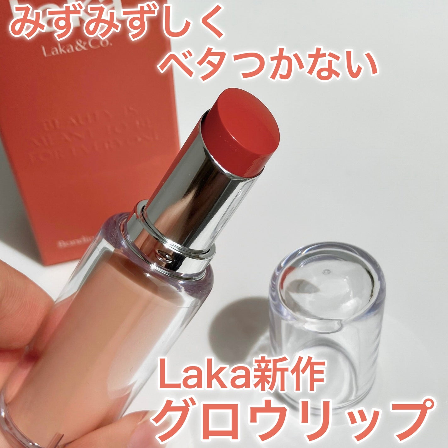 ボンディンググロウリップスティック/Laka/口紅を使ったクチコミ(1枚目)