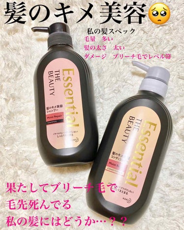 LIPSを通して花王さんから
Essential THE BEAUTY 髪のキメ美容シャンプー／コンディショナー＜モイストリペア＞	
を頂きました！
有難や🙏！！
しかし、忖度無しのガチレビューをさせて