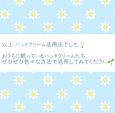 柚子𓂃‪𓈒𓏸フォロバ🧡 on LIPS 「使い切れなかったハンドクリームは捨てないで！超意外！知っている..」（9枚目）