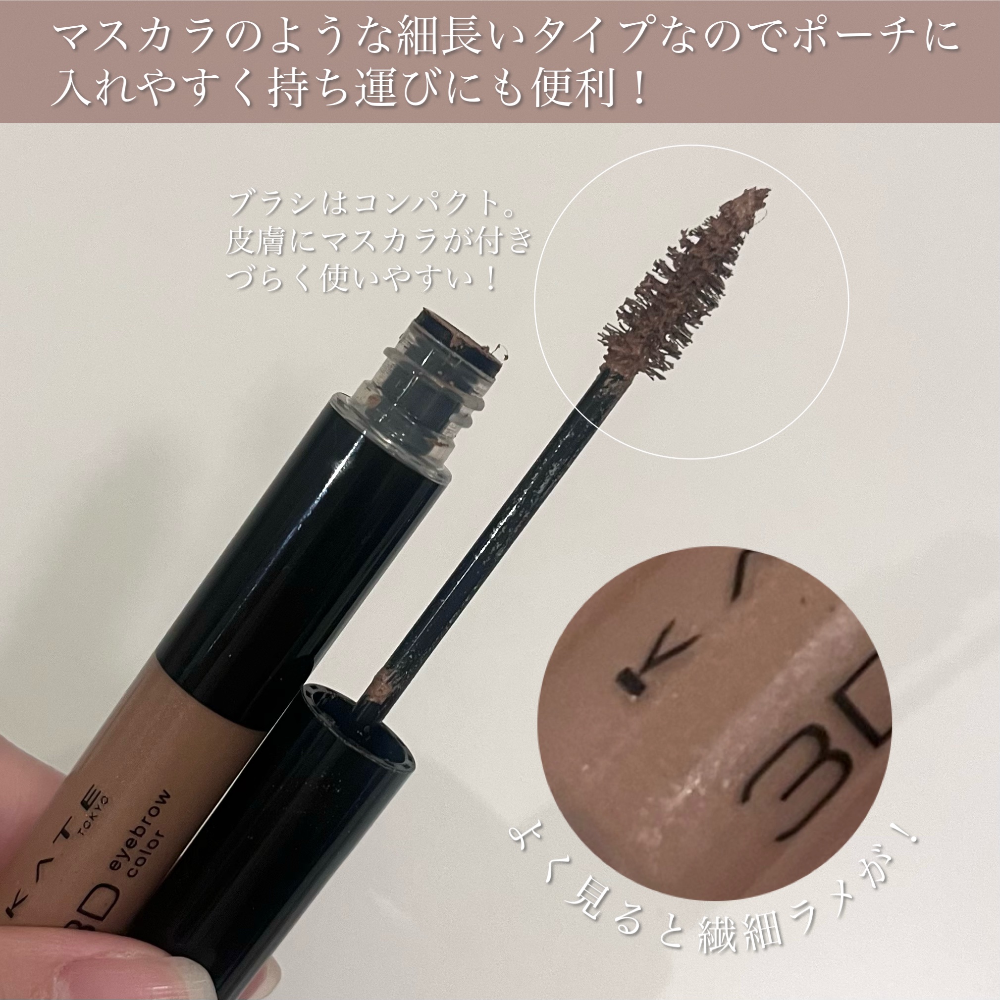 3DアイブロウカラーN/KATE/眉マスカラを使ったクチコミ（3枚目）