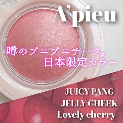 アピュー ジューシーパン ジェリーチーク/A’pieu/ジェル・クリームチークを使ったクチコミ(1枚目)