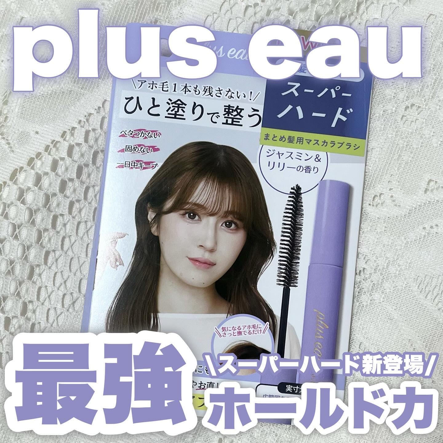 ポイントリペア スーパーハード/plus eau/ヘアジェルを使ったクチコミ（1枚目）