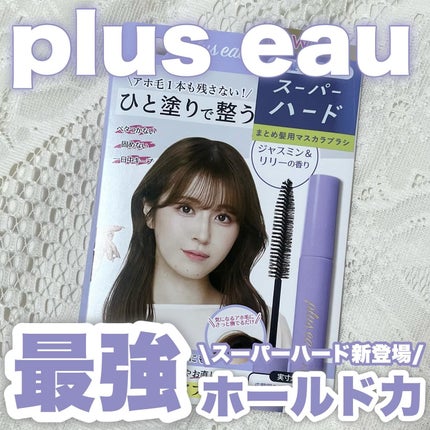 ポイントリペア スーパーハード/plus eau/ヘアジェルを使ったクチコミ(1枚目)