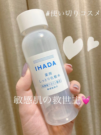 薬用ローション(しっとり)/IHADA/化粧水を使ったクチコミ(1枚目)