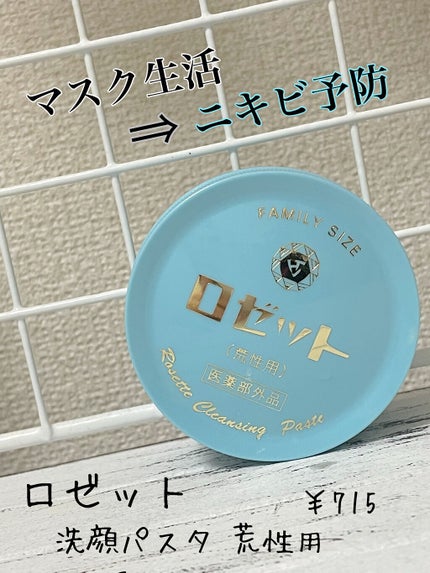 ロゼット 洗顔パスタ 荒性肌/ロゼット/洗顔フォームを使ったクチコミ(1枚目)