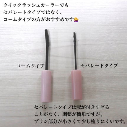 クイックラッシュカーラー/キャンメイク/マスカラ下地を使ったクチコミ(5枚目)