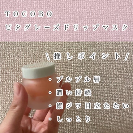 ビタグレーズドリップマスク/TOCOBO/リップマスクを使ったクチコミ(2枚目)