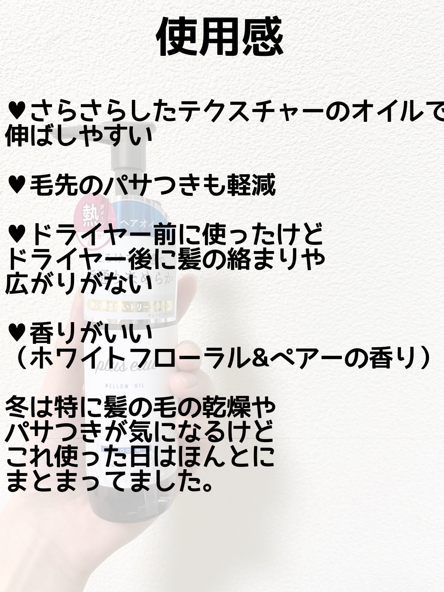 メロウオイル/plus eau/アウトバストリートメントを使ったクチコミ(3枚目)