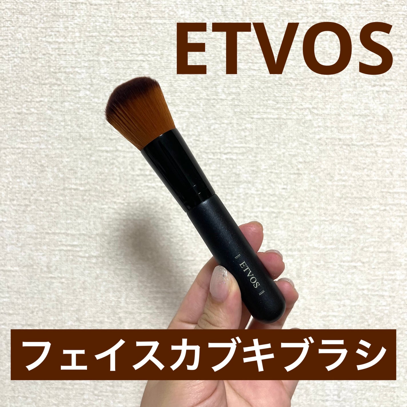 フェイスカブキブラシ/エトヴォス/メイクブラシを使ったクチコミ(1枚目)
