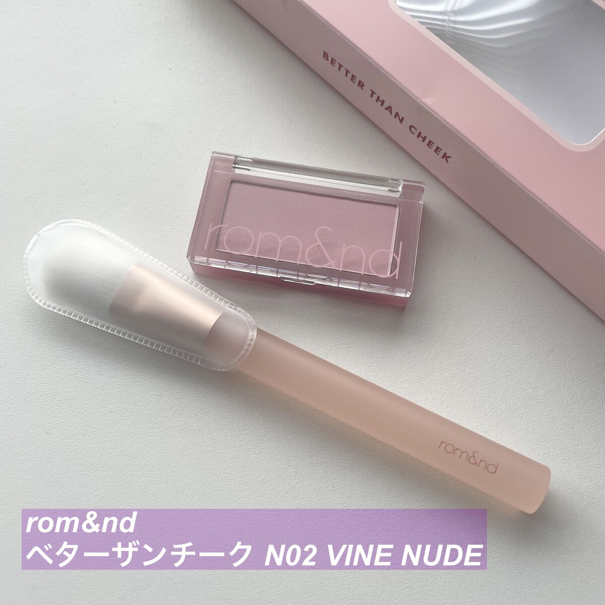 ベターザンチーク N02 VINE NUDE/rom&nd/パウダーチークを使ったクチコミ（1枚目）