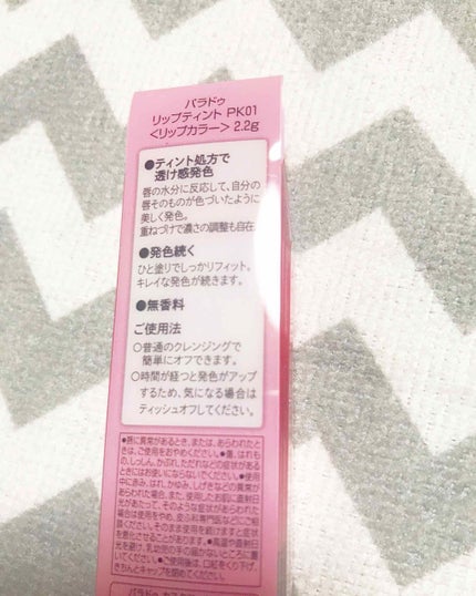 リップティント/パラドゥ/口紅を使ったクチコミ(2枚目)