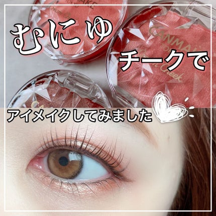 クリームチーク/キャンメイク/ジェル・クリームチークを使ったクチコミ(1枚目)