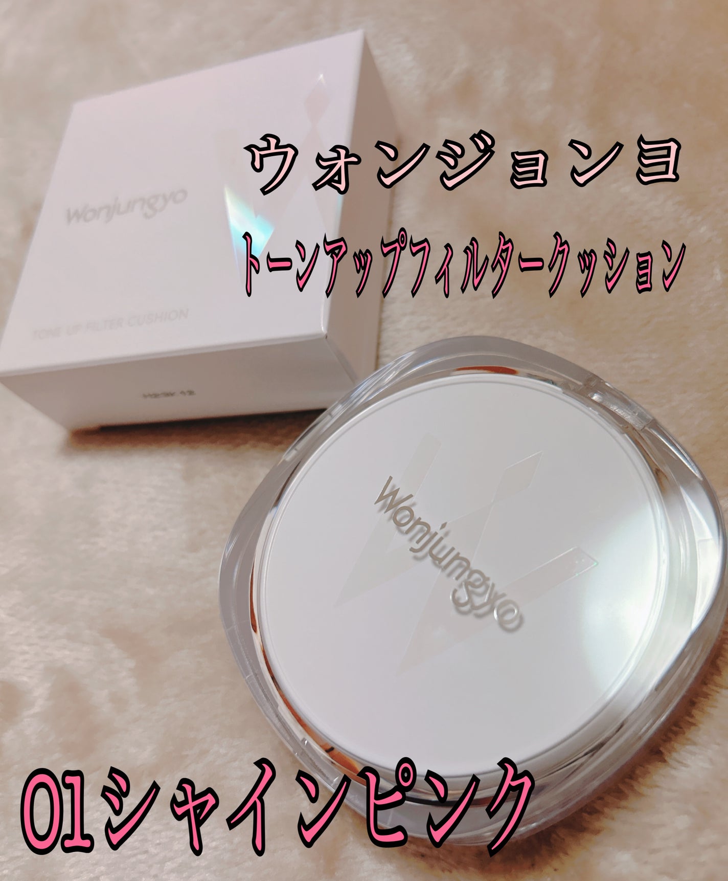 ウォンジョンヨ トーンアップ フィルタークッション/Wonjungyo/クッションファンデーションを使ったクチコミ(1枚目)