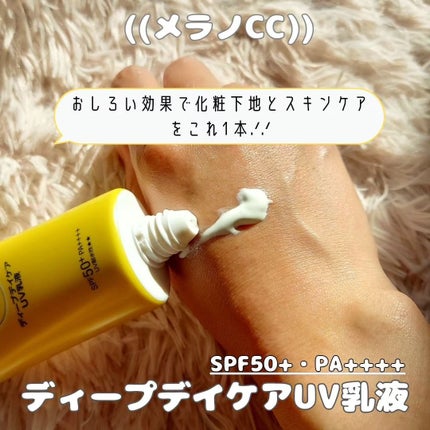 メラノCC ディープデイケアUV乳液/メラノCC/日焼け止めミルクを使ったクチコミ(2枚目)