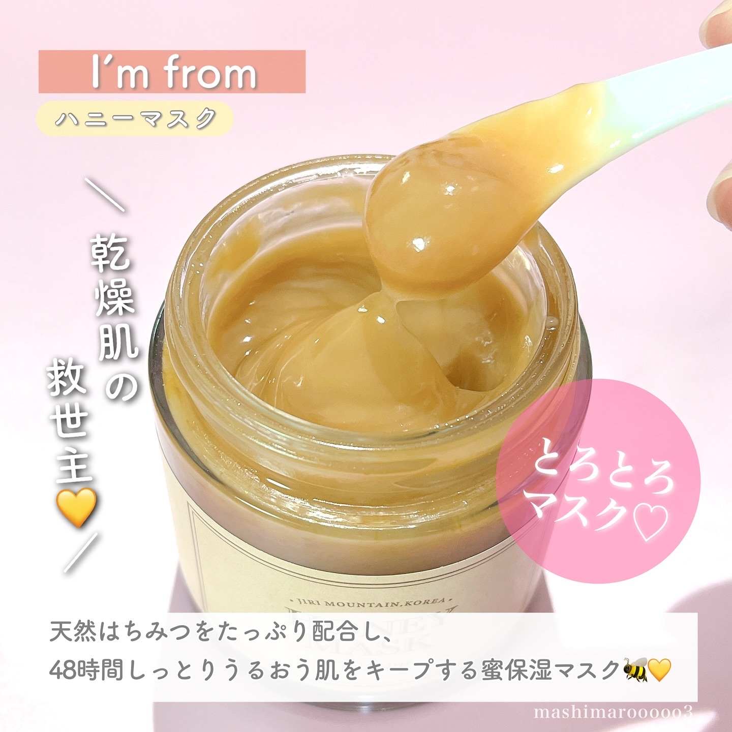 ハニーマスク/I'm from/洗い流すパック・マスクを使ったクチコミ（2枚目）