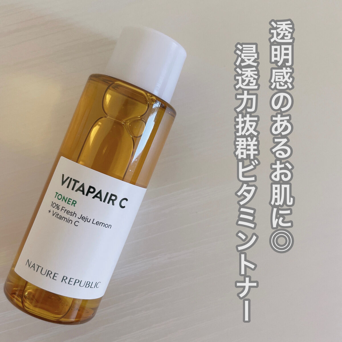 ネイチャーリパブリック ビタペアCビッグトナーのクチコミ「透明感のあるお肌に
ネイリパのビタペアCシリーズ🍋✨️

✎︎＿＿＿＿＿＿＿＿＿＿＿＿＿＿

.....」（1枚目）